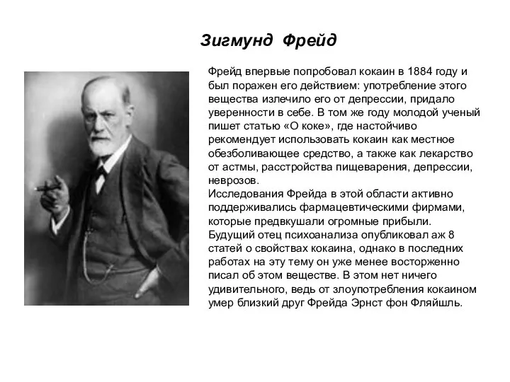 Фрейд впервые попробовал кокаин в 1884 году и был поражен его