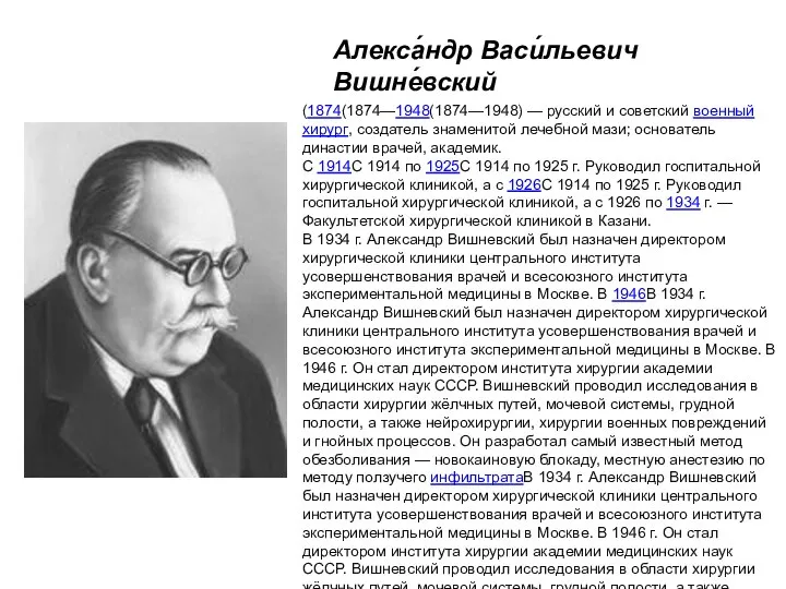 Алекса́ндр Васи́льевич Вишне́вский (1874(1874—1948(1874—1948) — русский и советский военный хирург, создатель