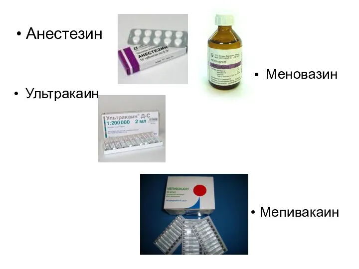 Анестезин Мепивакаин Меновазин Ультракаин