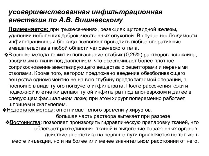 усовершенствованная инфильтрационная анестезия по А.В. Вишневскому. Применяется: при грыжесечениях, резекциях щитовидной