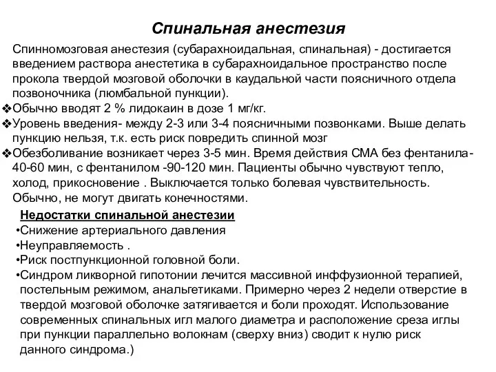 Спинномозговая анестезия (субарахноидальная, спинальная) - достигается введением раствора анестетика в субарахноидальное