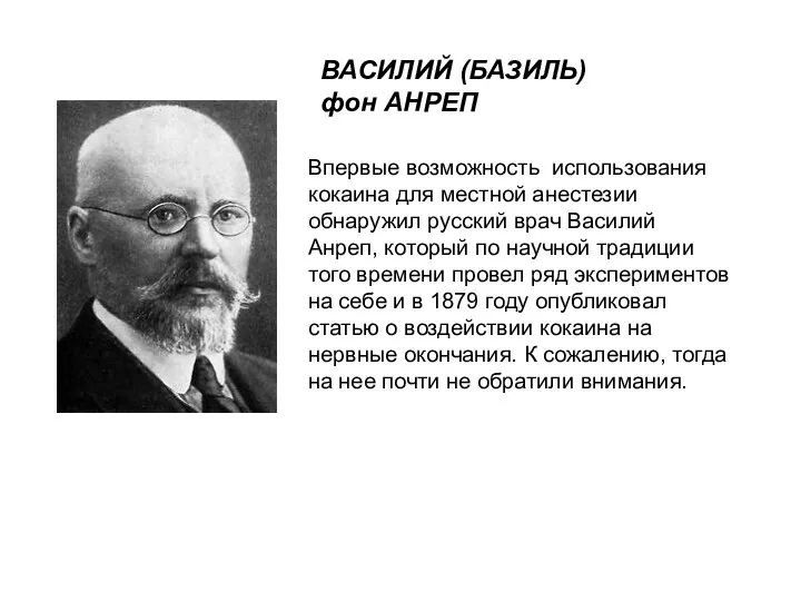 ВАСИЛИЙ (БАЗИЛЬ) фон АНРЕП Впервые возможность использования кокаина для местной анестезии