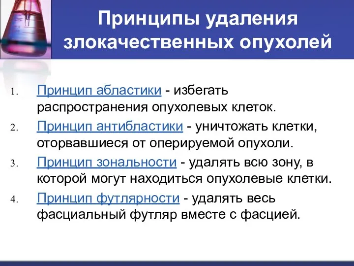 Принципы удаления злокачественных опухолей Принцип абластики - избегать распространения опухолевых клеток.