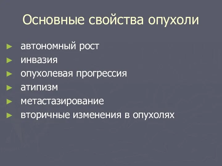 Основные свойства опухоли автономный рост инвазия опухолевая прогрессия атипизм метастазирование вторичные изменения в опухолях