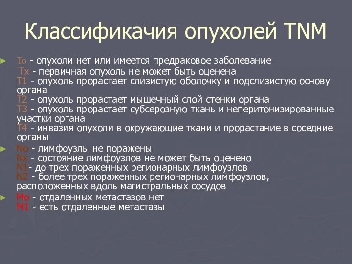 Классификачия опухолей TNM То - опухоли нет или имеется предраковое заболевание