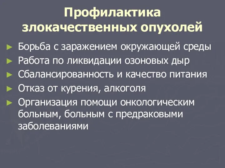 Профилактика злокачественных опухолей Борьба с заражением окружающей среды Работа по ликвидации