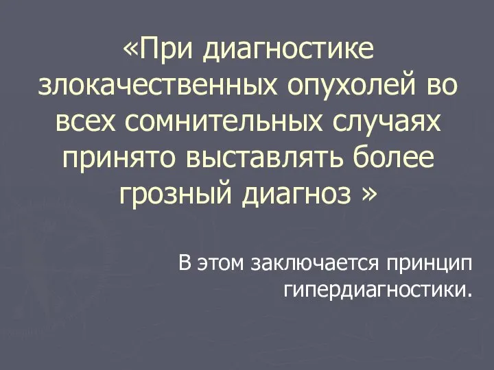 «При диагностике злокачественных опухолей во всех сомнительных случаях принято выставлять более