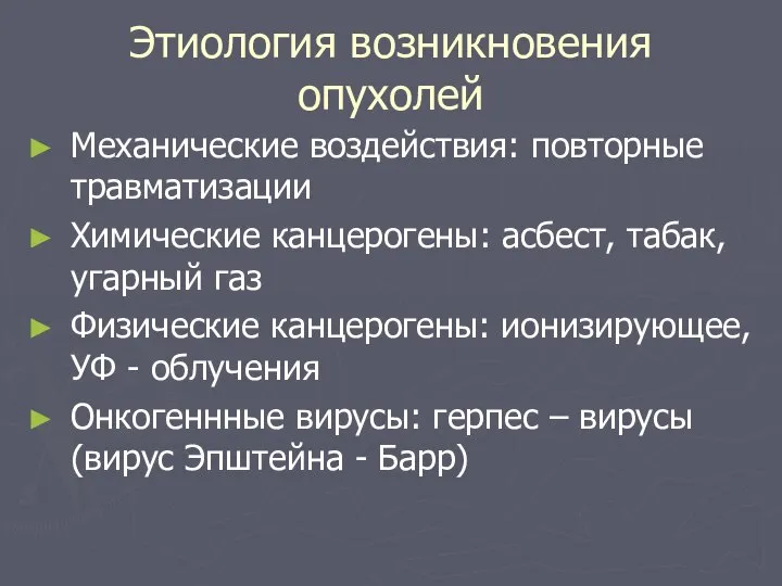 Этиология возникновения опухолей Механические воздействия: повторные травматизации Химические канцерогены: асбест, табак,