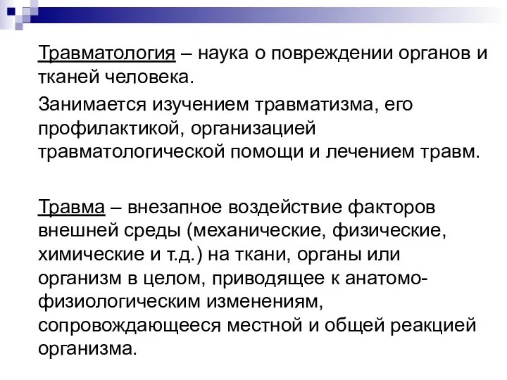 Травматология – наука о повреждении органов и тканей человека. Занимается изучением