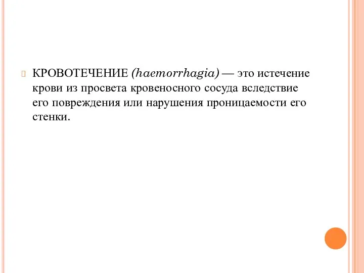 КРОВОТЕЧЕНИЕ (haemorrhagia) — это истечение крови из просвета кровеносного сосуда вследствие