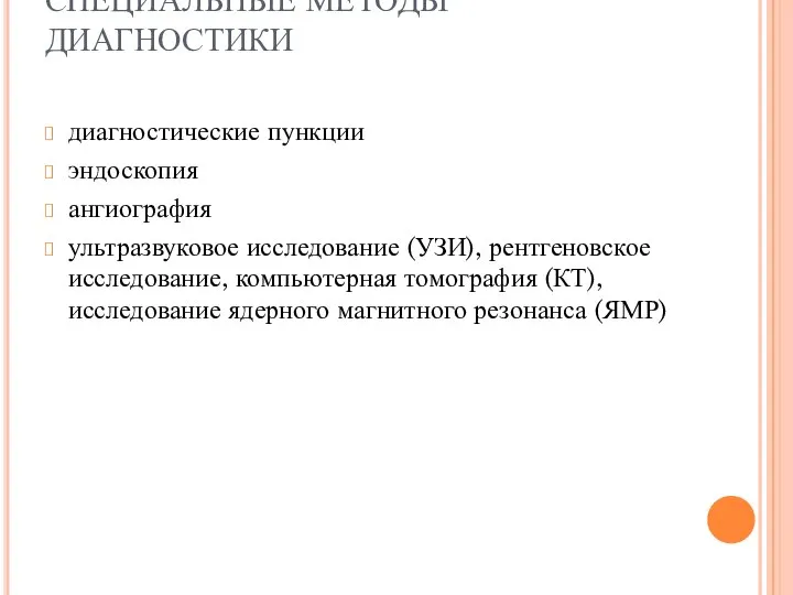 СПЕЦИАЛЬНЫЕ МЕТОДЫ ДИАГНОСТИКИ диагностические пункции эндоскопия ангиография ультразвуковое исследование (УЗИ), рентгеновское