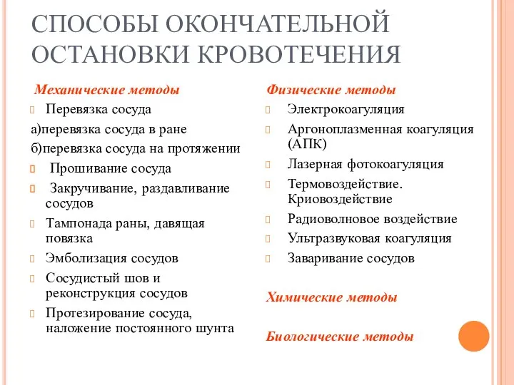 СПОСОБЫ ОКОНЧАТЕЛЬНОЙ ОСТАНОВКИ КРОВОТЕЧЕНИЯ Механические методы Перевязка сосуда а)перевязка сосуда в