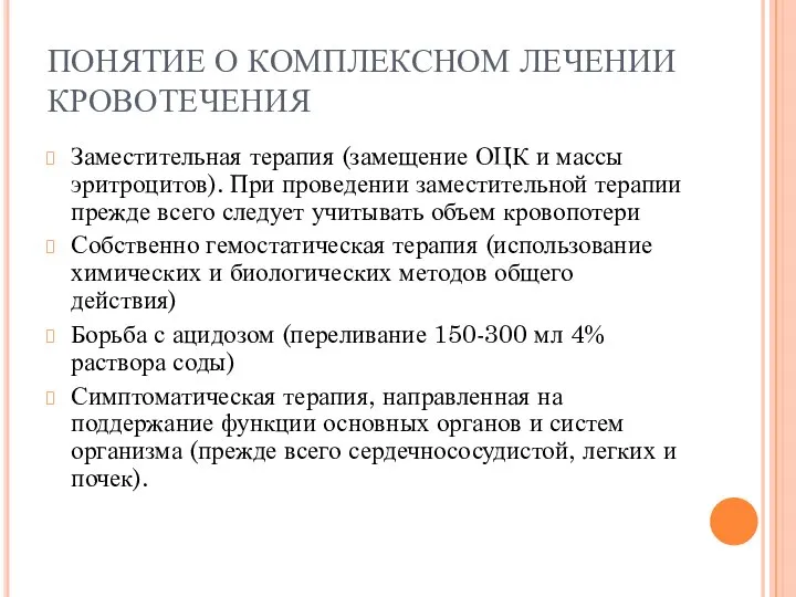 ПОНЯТИЕ О КОМПЛЕКСНОМ ЛЕЧЕНИИ КРОВОТЕЧЕНИЯ Заместительная терапия (замещение ОЦК и массы