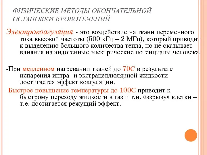 ФИЗИЧЕСКИЕ МЕТОДЫ ОКОНЧАТЕЛЬНОЙ ОСТАНОВКИ КРОВОТЕЧЕНИЙ Электрокоагуляция - это воздействие на ткани