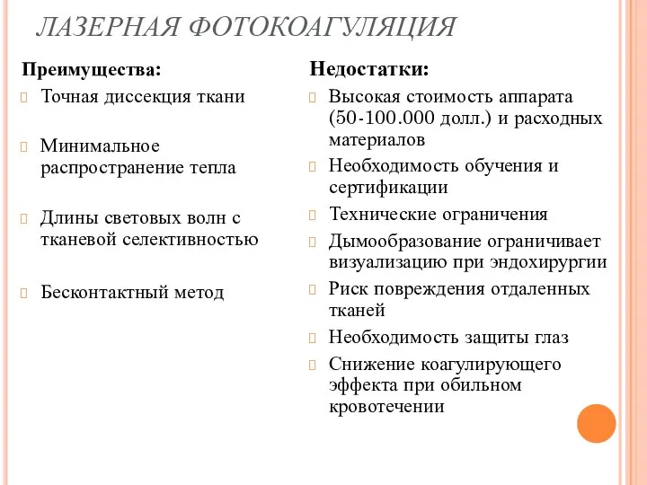 ЛАЗЕРНАЯ ФОТОКОАГУЛЯЦИЯ Преимущества: Точная диссекция ткани Минимальное распространение тепла Длины световых