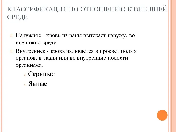 КЛАССИФИКАЦИЯ ПО ОТНОШЕНИЮ К ВНЕШНЕЙ СРЕДЕ Наружное - кровь из раны