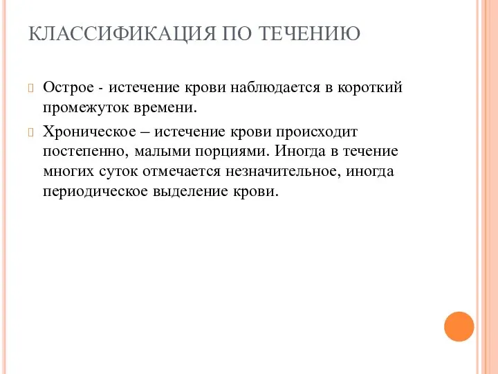 КЛАССИФИКАЦИЯ ПО ТЕЧЕНИЮ Острое - истечение крови наблюдается в короткий промежуток