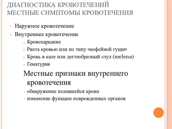 ДИАГНОСТИКА КРОВОТЕЧЕНИЙ МЕСТНЫЕ СИМПТОМЫ КРОВОТЕЧЕНИЯ Наружное кровотечение Внутреннее кровотечение Кровохаркание Рвота