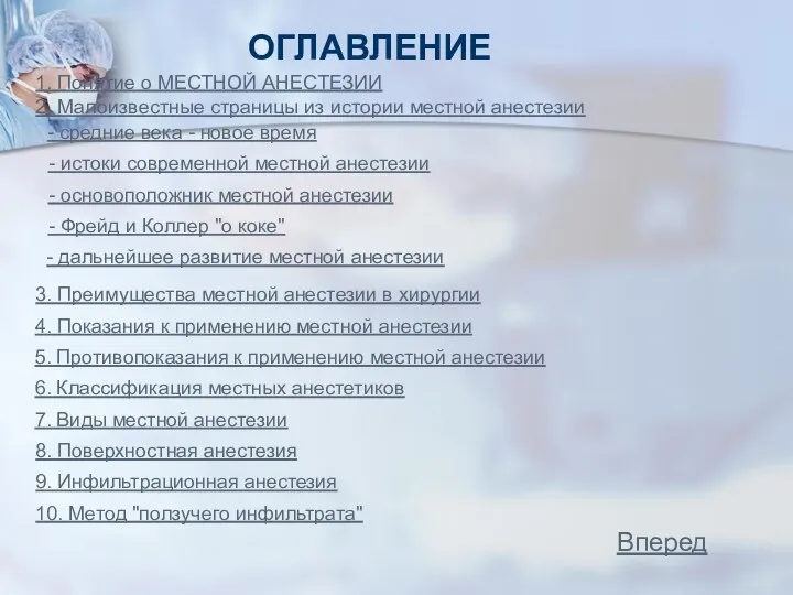 ОГЛАВЛЕНИЕ 1. Понятие о МЕСТНОЙ АНЕСТЕЗИИ 2. Малоизвестные страницы из истории