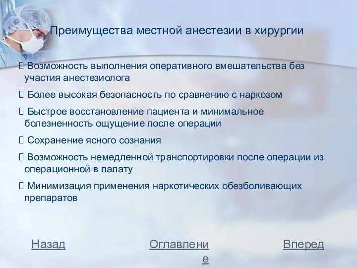 Преимущества местной анестезии в хирургии Возможность выполнения оперативного вмешательства без участия