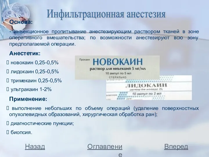 Основа: - инъекционное пропитывание анестезирующим раствором тканей в зоне оперативного вмешательства;