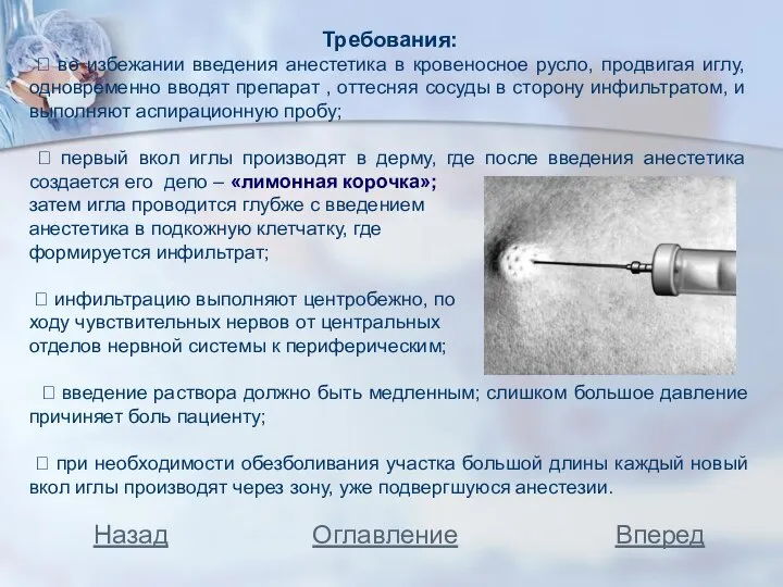 Требования: ⮲ во избежании введения анестетика в кровеносное русло, продвигая иглу,