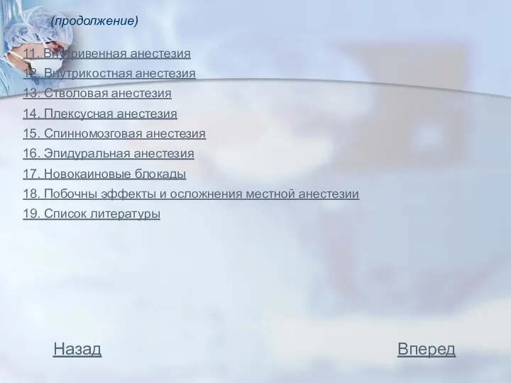 (продолжение) 11. Внутривенная анестезия 12. Внутрикостная анестезия 13. Стволовая анестезия 14.