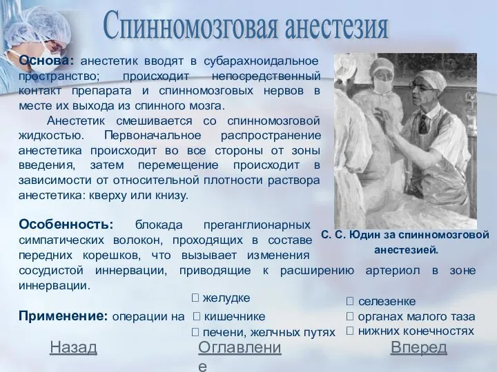 Спинномозговая анестезия Основа: анестетик вводят в субарахноидальное пространство; происходит непосредственный контакт