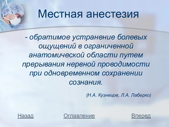 Местная анестезия - обратимое устранение болевых ощущений в ограниченной анатомической области