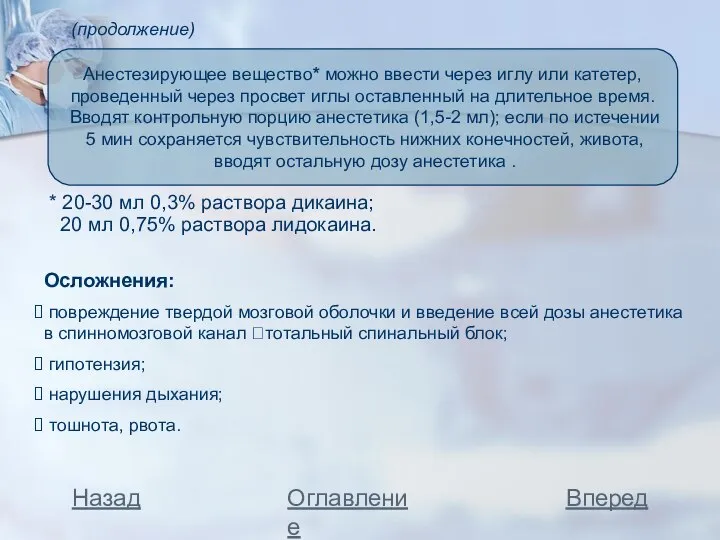 (продолжение) Анестезирующее вещество* можно ввести через иглу или катетер, проведенный через