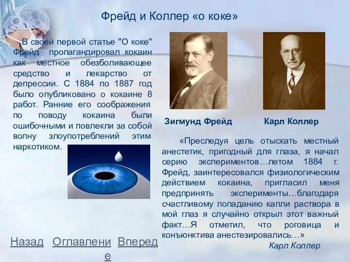 В своей первой статье "О коке" Фрейд пропагандировал кокаин как местное