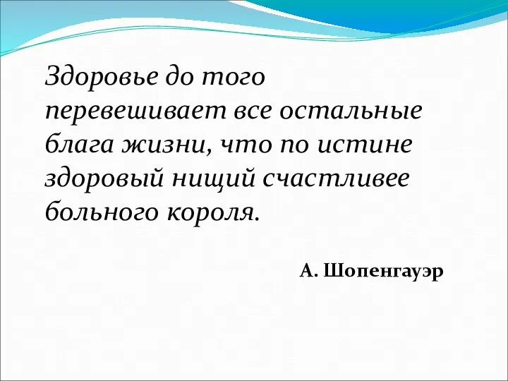 Здоровье до того перевешивает все остальные блага жизни, что по истине