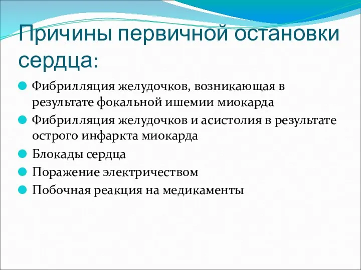 Причины первичной остановки сердца: Фибрилляция желудочков, возникающая в результате фокальной ишемии