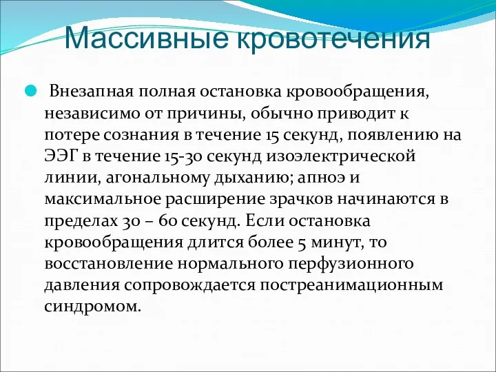 Массивные кровотечения Внезапная полная остановка кровообращения, независимо от причины, обычно приводит