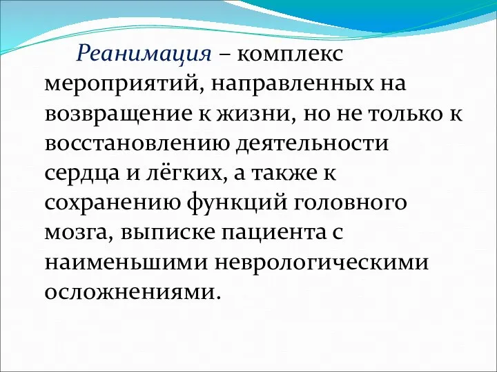 Реанимация – комплекс мероприятий, направленных на возвращение к жизни, но не