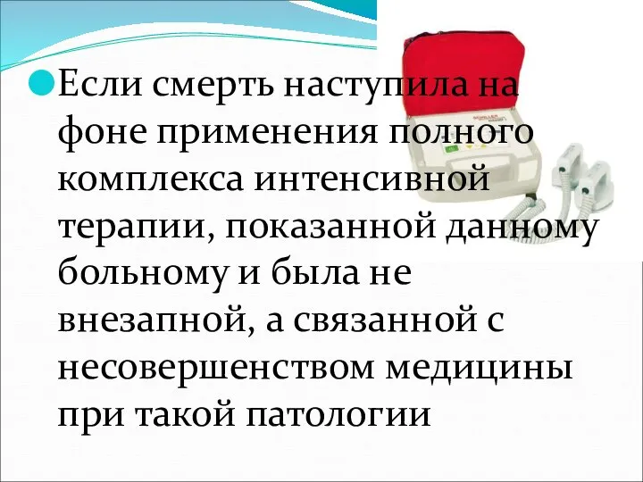 Если смерть наступила на фоне применения полного комплекса интенсивной терапии, показанной