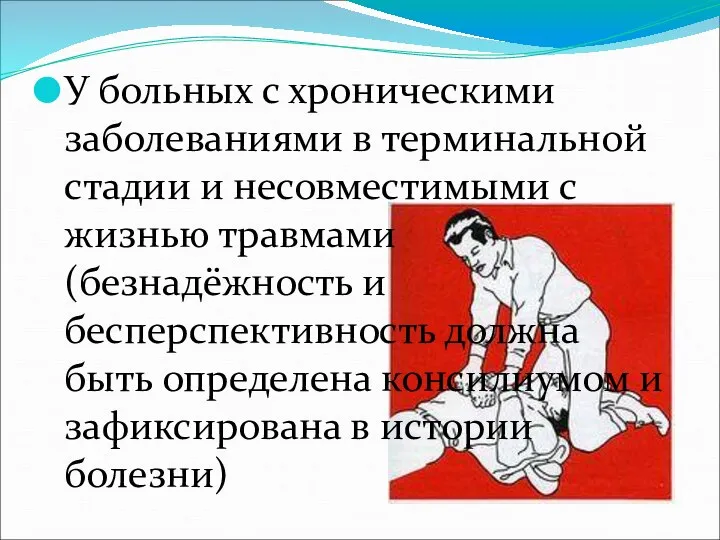 У больных с хроническими заболеваниями в терминальной стадии и несовместимыми с