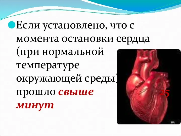 Если установлено, что с момента остановки сердца (при нормальной температуре окружающей среды) прошло свыше 25 минут