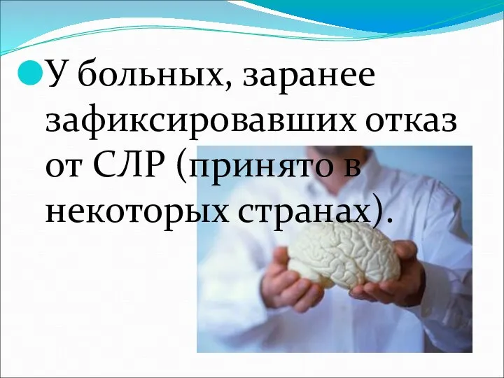 У больных, заранее зафиксировавших отказ от СЛР (принято в некоторых странах).