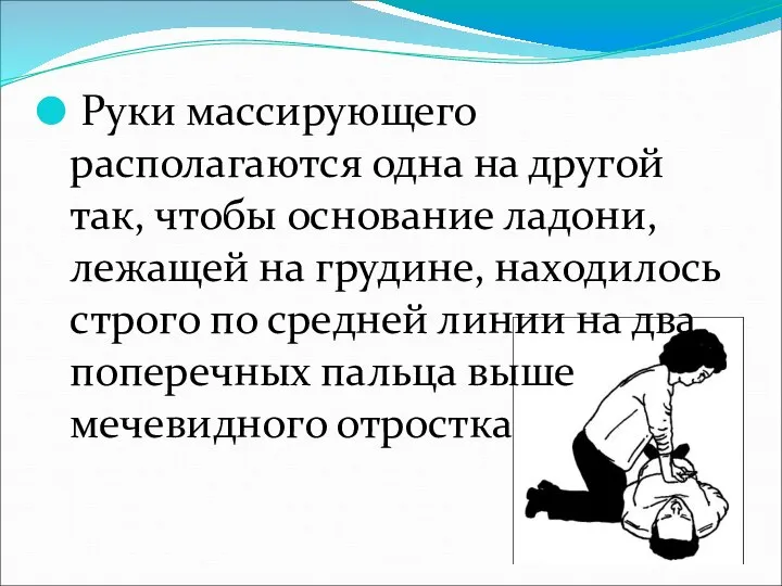 Руки массирующего располагаются одна на другой так, чтобы основание ладони, лежащей