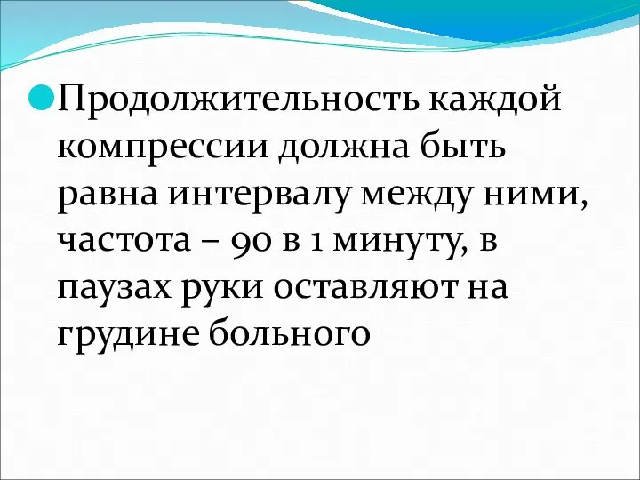 Продолжительность каждой компрессии должна быть равна интервалу между ними, частота –