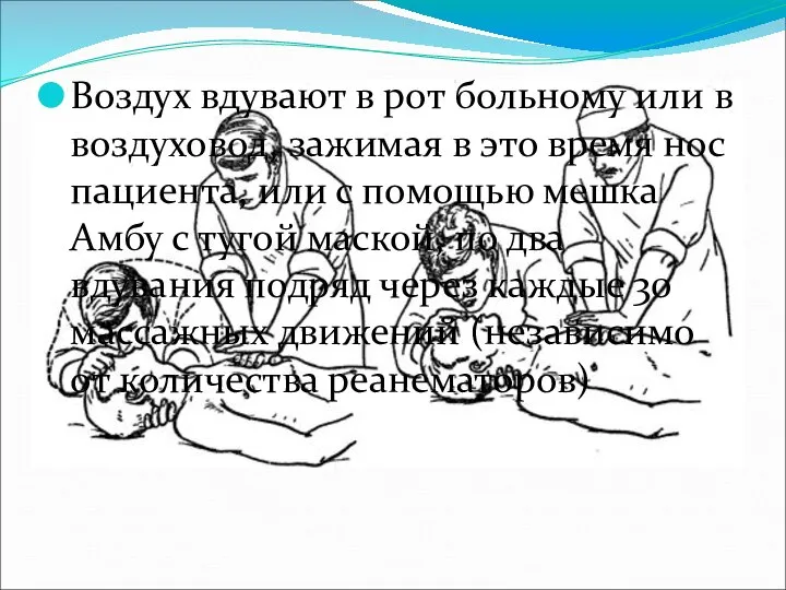 Воздух вдувают в рот больному или в воздуховод, зажимая в это