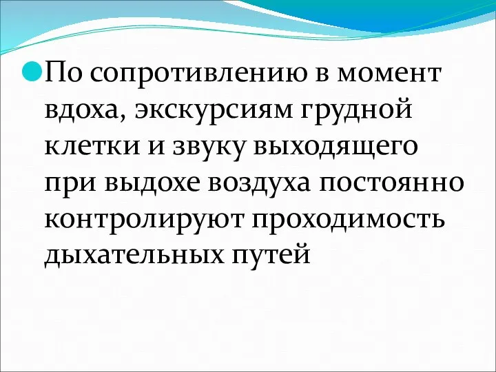 По сопротивлению в момент вдоха, экскурсиям грудной клетки и звуку выходящего