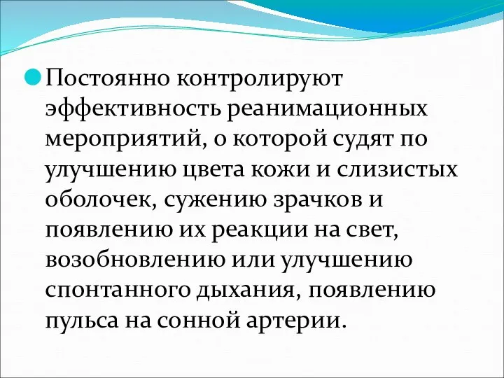 Постоянно контролируют эффективность реанимационных мероприятий, о которой судят по улучшению цвета