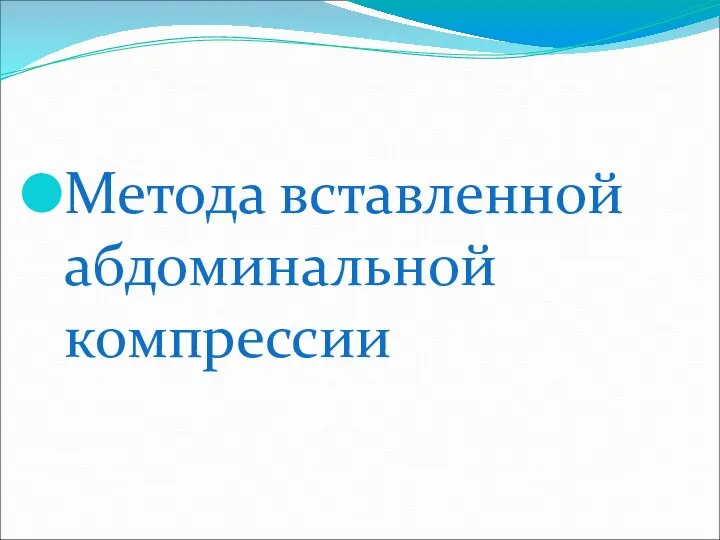 Метода вставленной абдоминальной компрессии