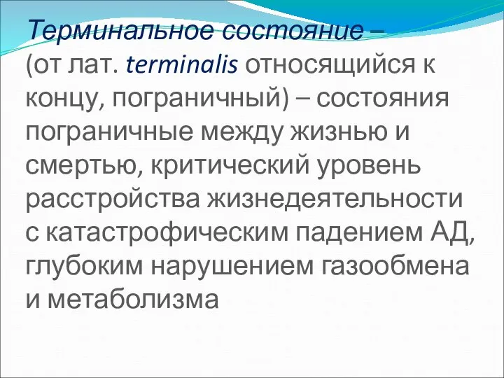 Терминальное состояние – (от лат. terminalis относящийся к концу, пограничный) –