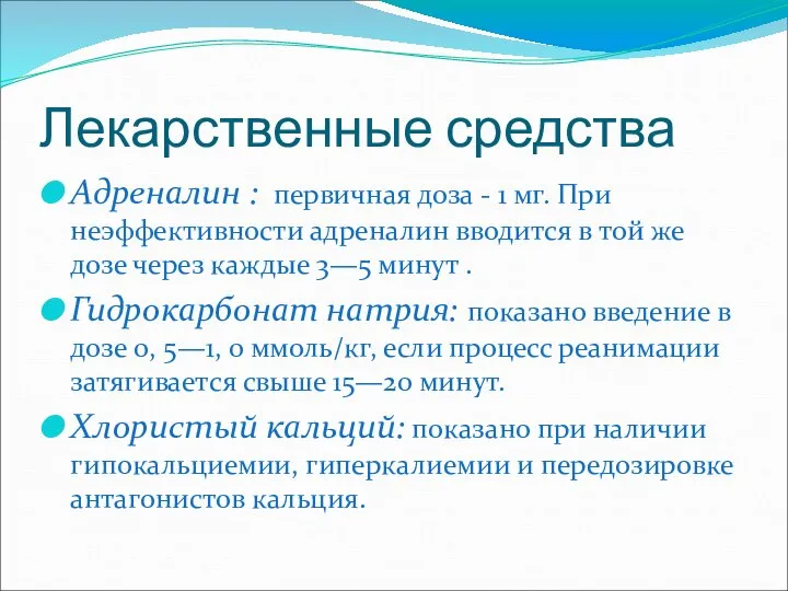 Лекарственные средства Адреналин : первичная доза - 1 мг. При неэффективности