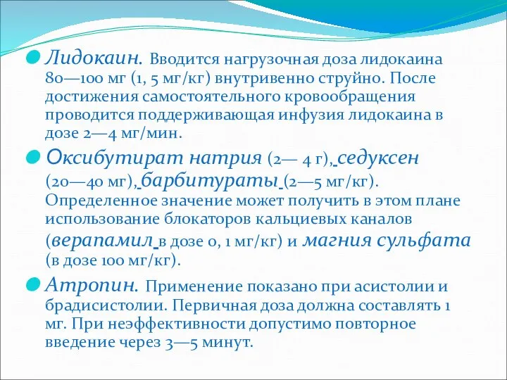 Лидокаин. Вводится нагрузочная доза лидокаина 80—100 мг (1, 5 мг/кг) внутривенно