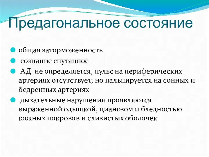 Предагональное состояние общая заторможенность сознание спутанное АД не определяется, пульс на