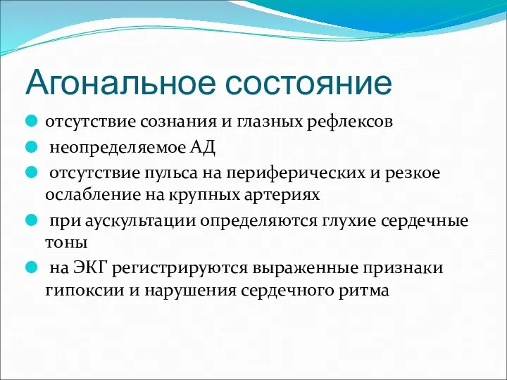 Агональное состояние отсутствие сознания и глазных рефлексов неопределяемое АД отсутствие пульса